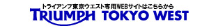 トライアンフ東京ウエスト専用WEBサイトはこちらから