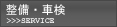 アライモータース府中店/整備･車検