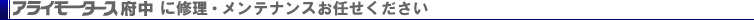 アライモータース府中に修理・メンテナンスはお任せください