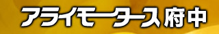 アライモータース府中店トップページへ