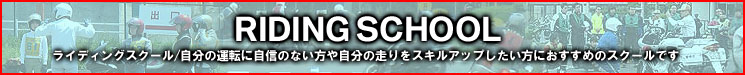 ライディングスクール/自分の運転に自信のない方や自分の走りをスキルアップしたい方におすすめのスクールです。年6回程度開催しております。