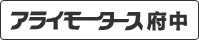 アライモータース府中店の特選車情報ページへ