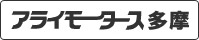 アライモータース多摩店の特選車情報ページへ