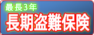 最長3年長期盗難保険