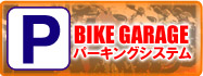 「バイクガレージバイキングシステム」のご案内へ