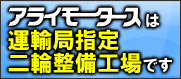 アライモータースは運輸局指定二輪整備工場です