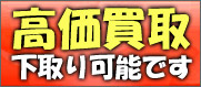 高価買取下取り可能です