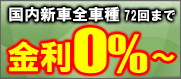 国内新車全車種72回まで金利0%から