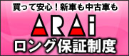 買って安心！新車も中古車もARAIロング保証制度