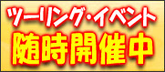 ツーリング・イベント随時開催中