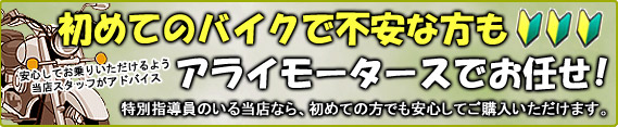 初めてのバイクで不安な方もアライモータースでお任せ！！詳しくはこちらをクリック！