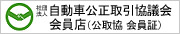 （株）アライモータースは自動車公正取引協議会・会員店です。～公取協のwebサイトへ～