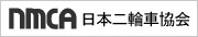 NMCA日本二輪車協会 加盟販売店～NMCAのwebサイトへ～