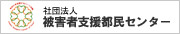 社団法人被害者支援都民センター賛助会員