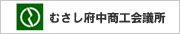 （株）アライモータースは、むさし府中商工会議所 会員です