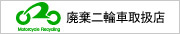 （株）アライモータースは廃棄二輪車取扱店です～二輪車リサイクルシステムのwebサイトへ～