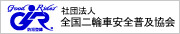 全国二輪車安全普及協会～グッドライダー・防犯登録～