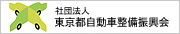 社団法人 東京都自動車整備振興会（東整振）