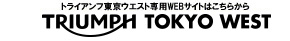 トライアンフ東京ウエスト専用WEBサイトはこちらから