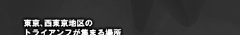 東京、西東京地区のトライアンフが集まる場所
